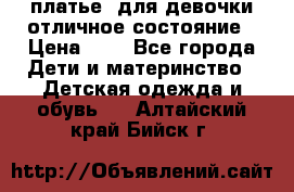  платье  для девочки отличное состояние › Цена ­ 8 - Все города Дети и материнство » Детская одежда и обувь   . Алтайский край,Бийск г.